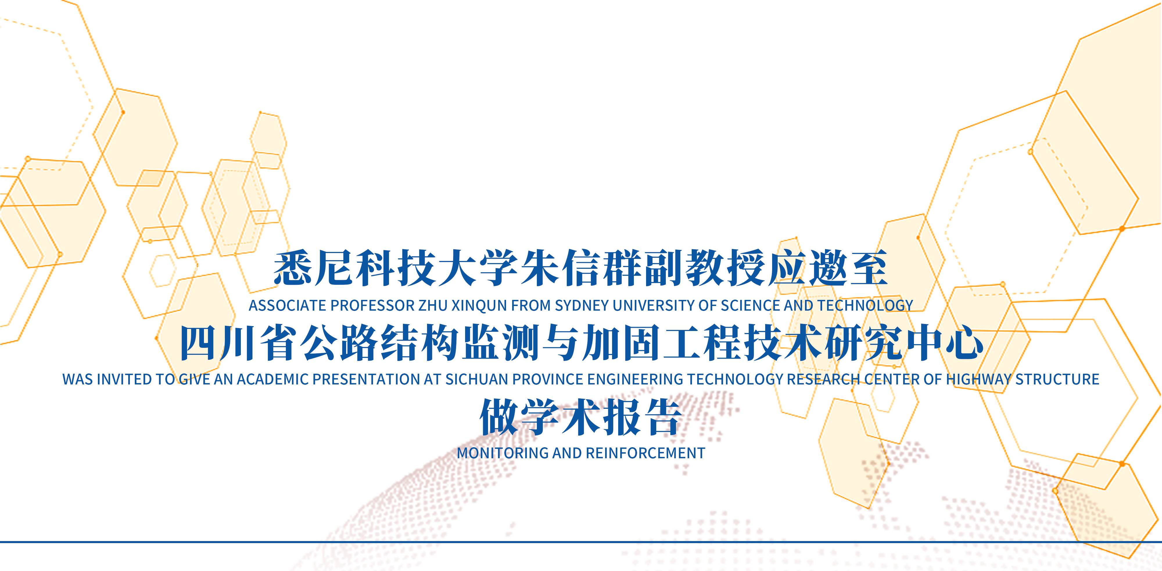 悉尼科技大学朱信群副教授应邀至四川省公路结构监测与加固工程技术研究中心做学术报告1.jpg