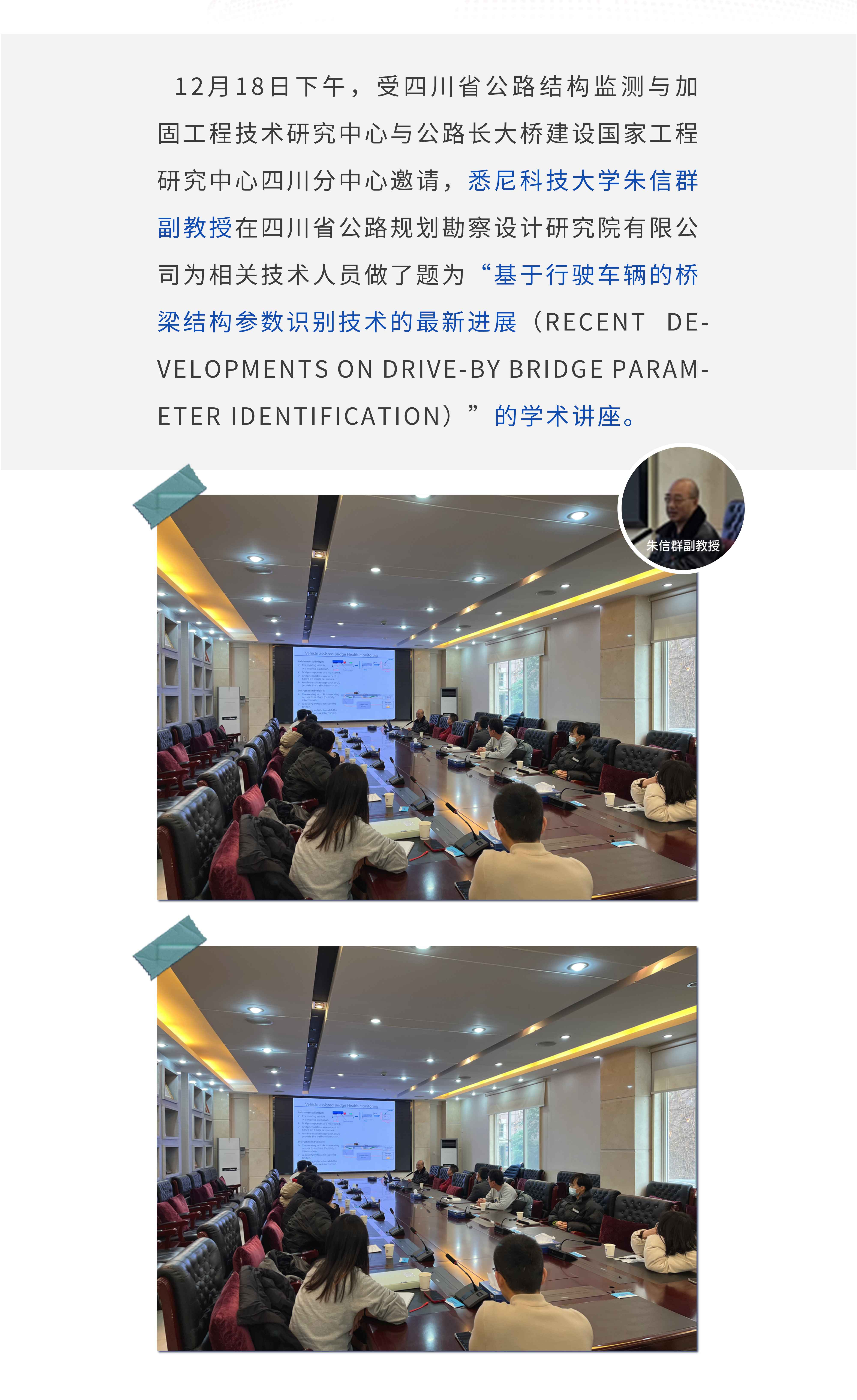悉尼科技大学朱信群副教授应邀至四川省公路结构监测与加固工程技术研究中心做学术报告2.jpg